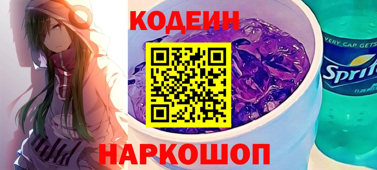 Кодеин напиток Lean (лин)  Вход с VPN  Будённовск  Codein Purple Drank 